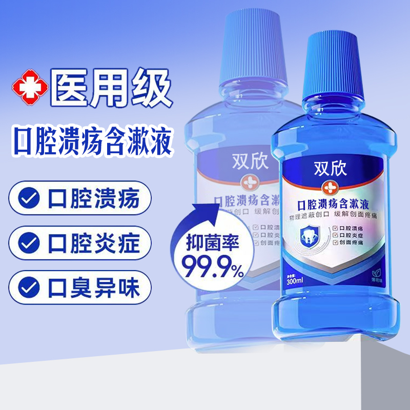 口腔溃疡含漱液
