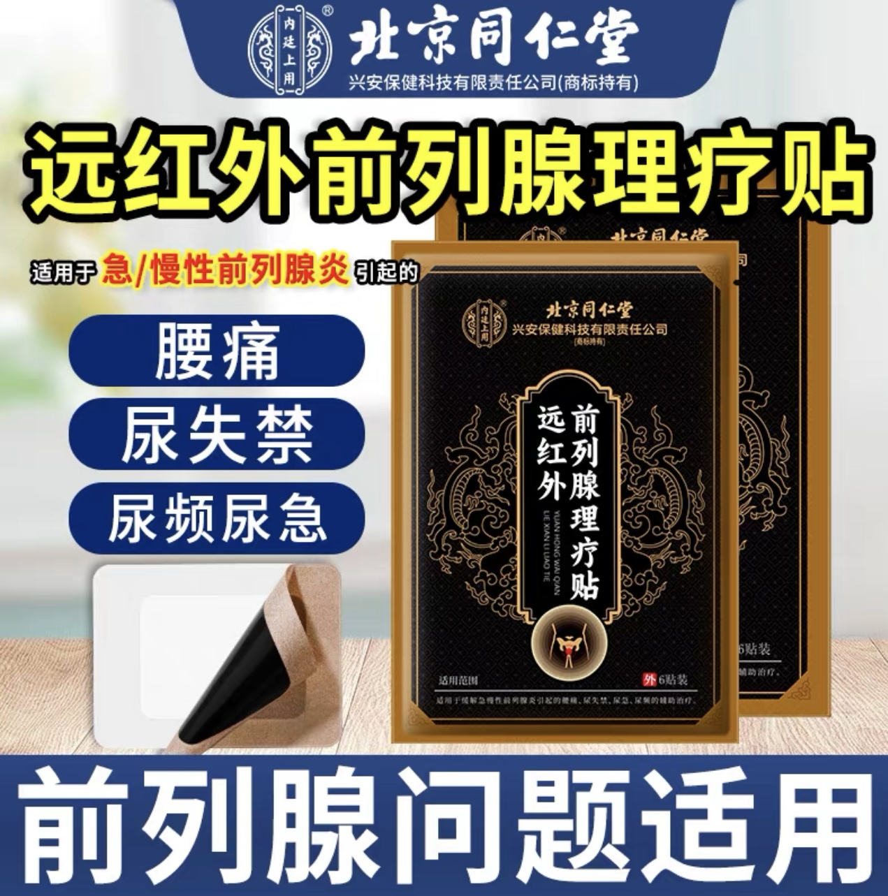 远红外前列腺理疗贴