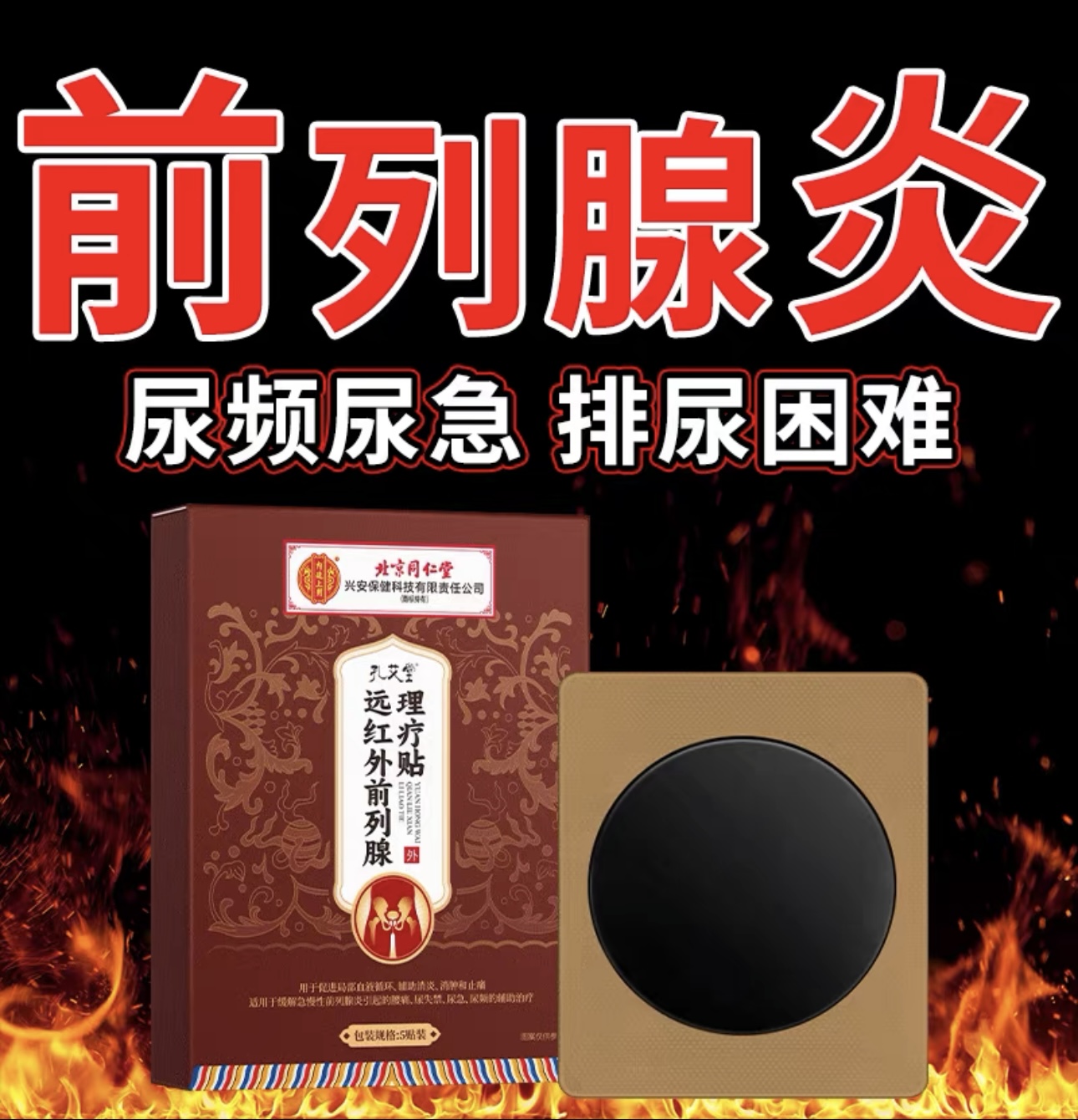 远红外前列腺理疗贴