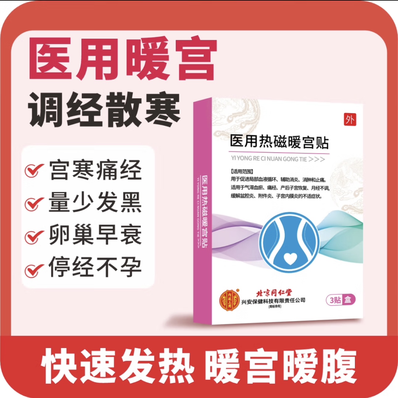 医用热磁暖宫贴