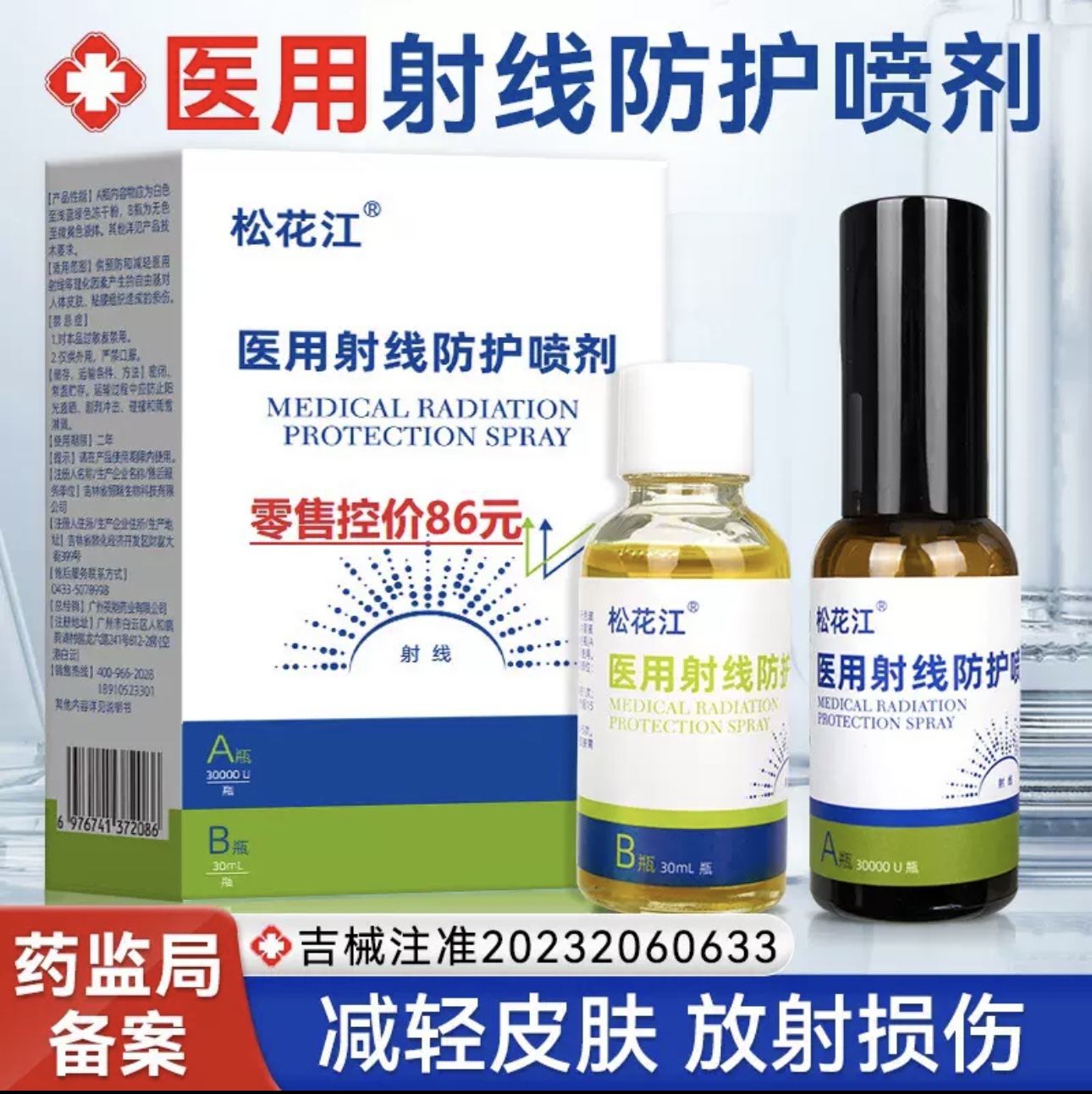 医用射线防护喷剂