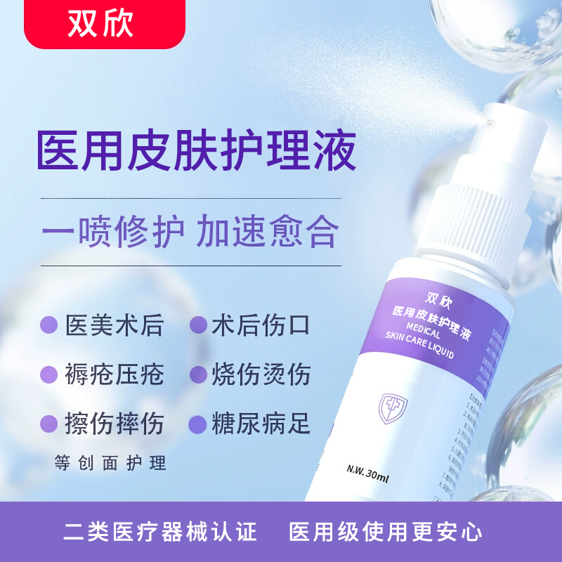 医用皮肤护理液
