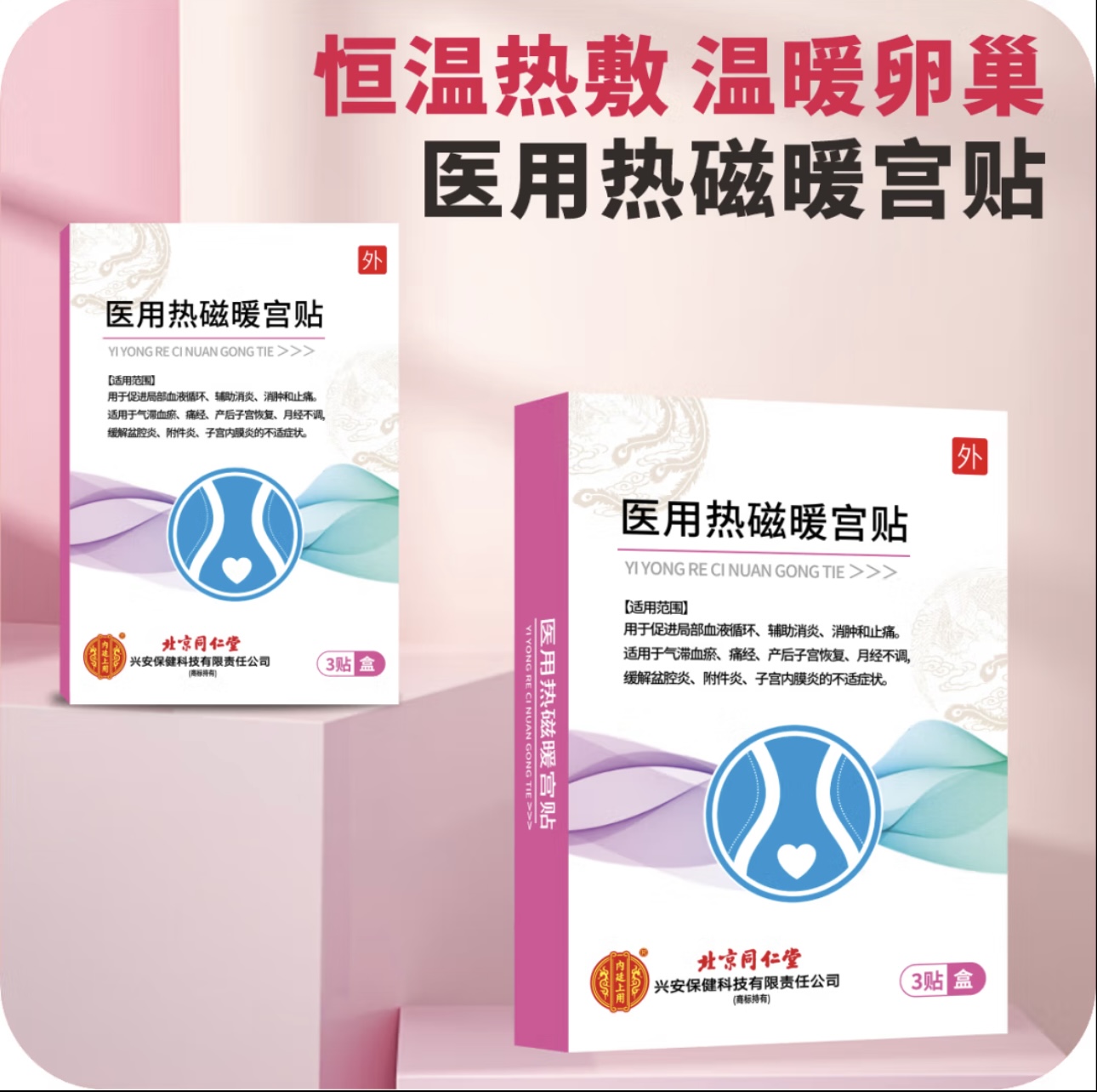 医用热磁暖宫贴