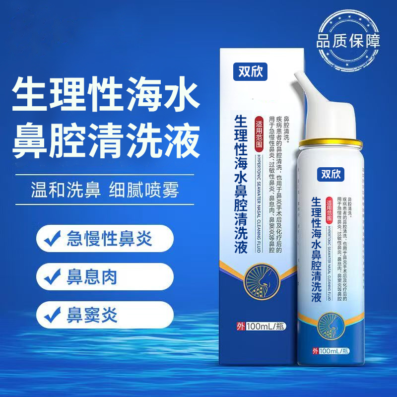 生理性海水鼻腔清洗液