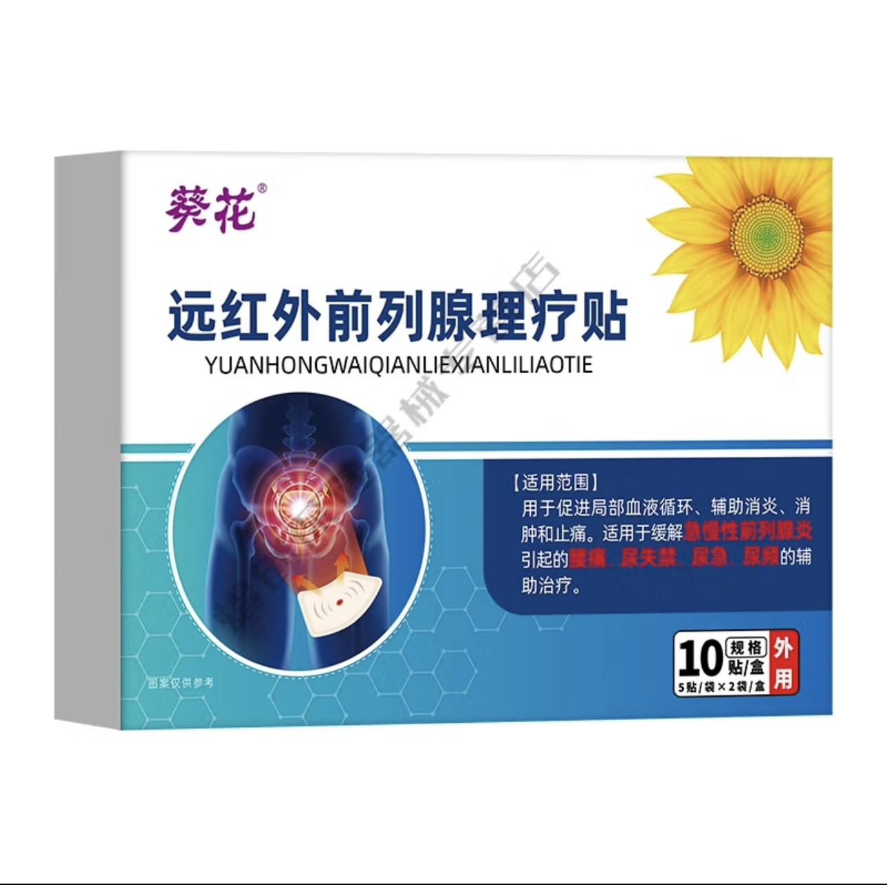 远红外前列腺理疗贴