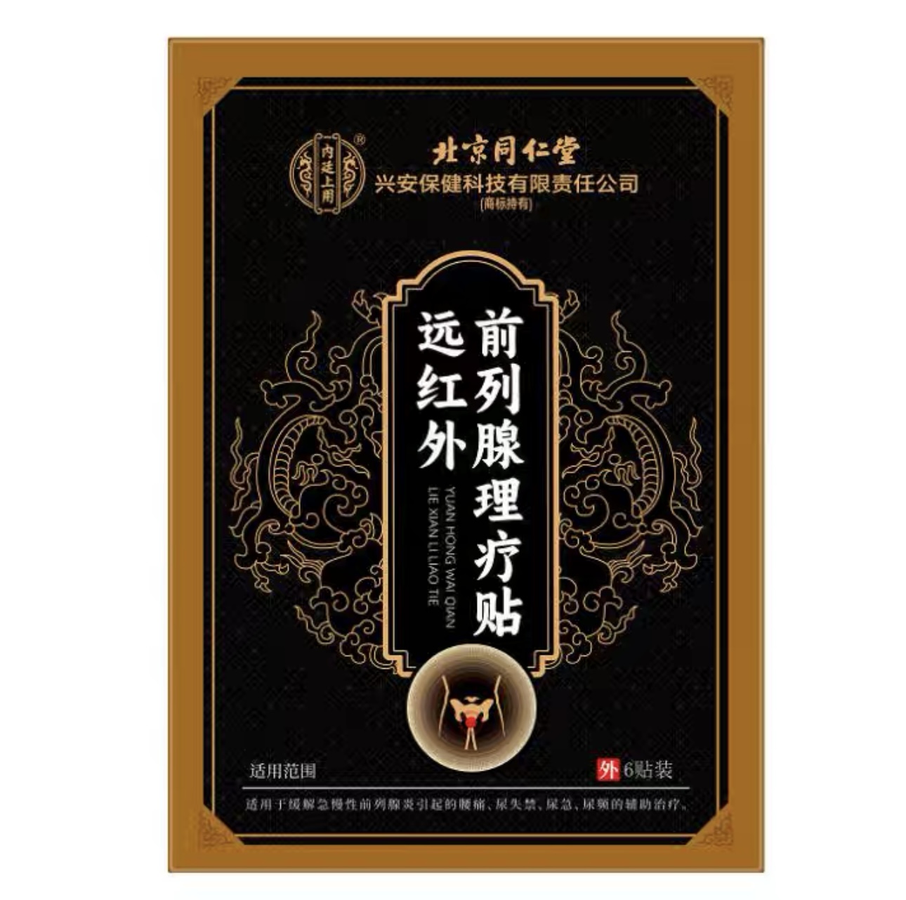 远红外前列腺理疗贴