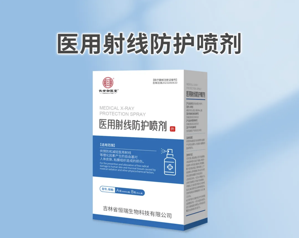 《守护健康，医用射线防护喷剂来助力》