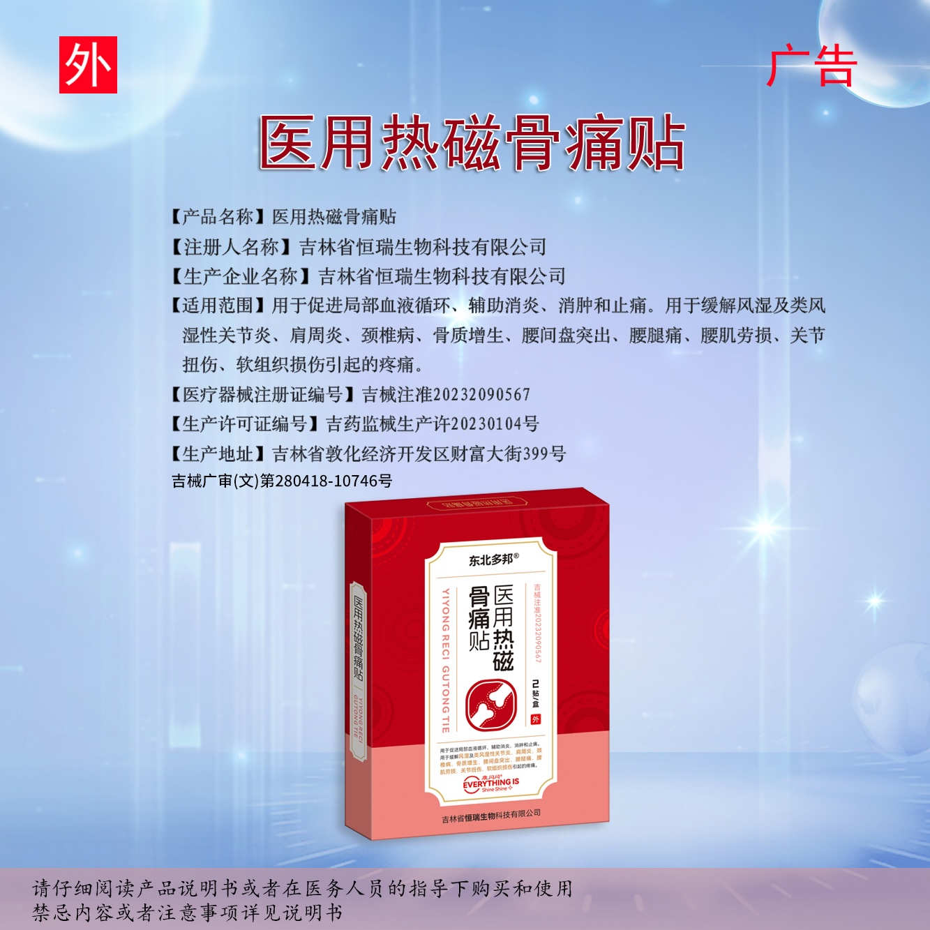 医用热磁骨痛贴