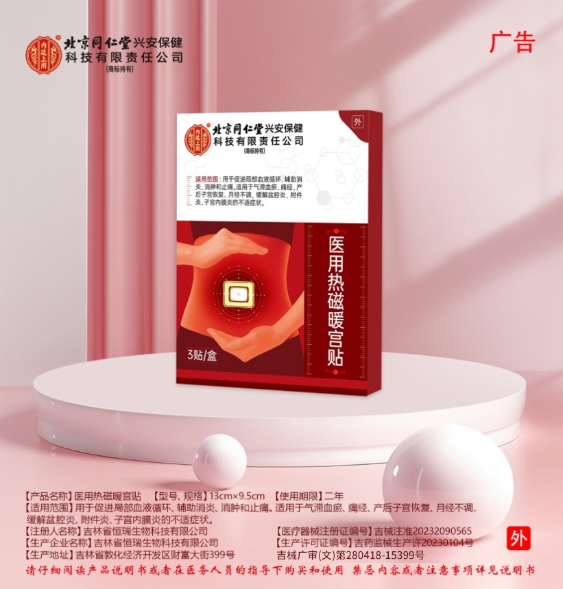 医用热磁暖宫贴