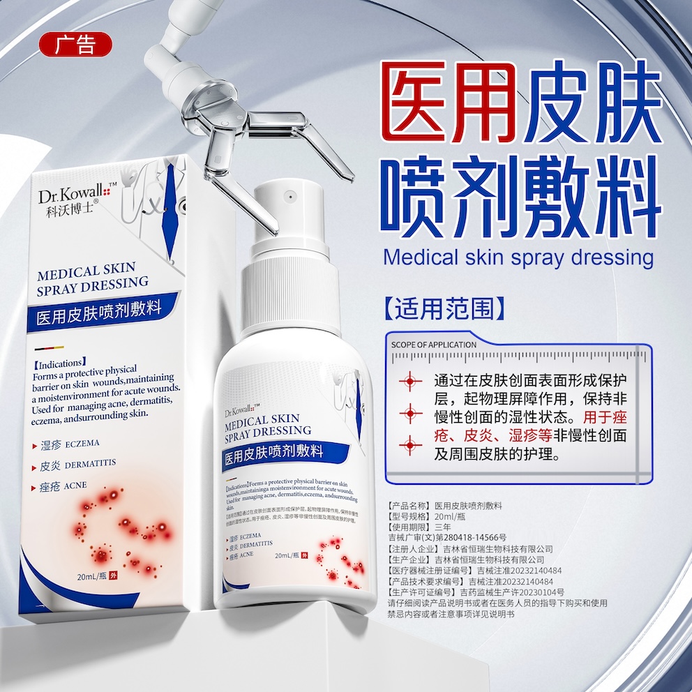 医用皮肤喷剂敷料