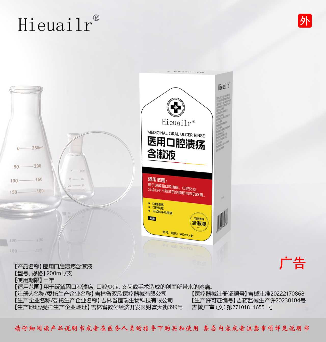 医用口腔溃疡含漱液