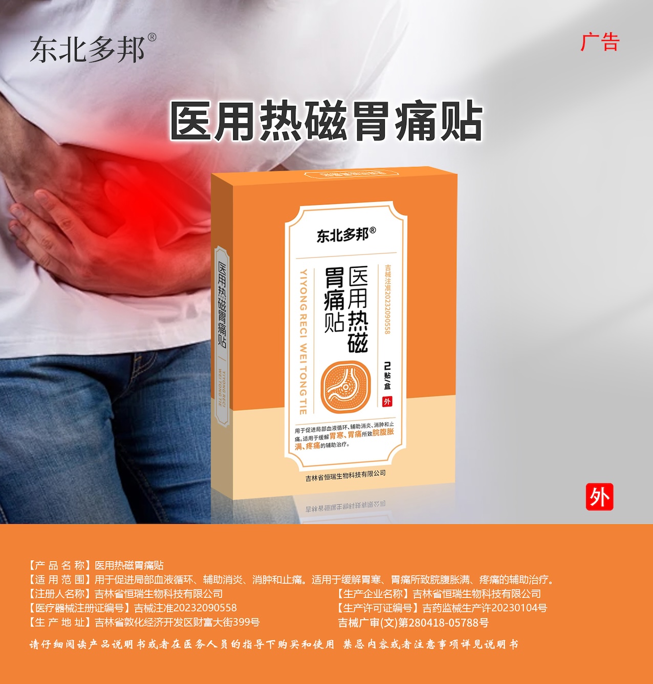 医用热磁胃痛贴