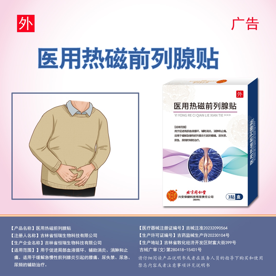 医用热磁前列腺贴