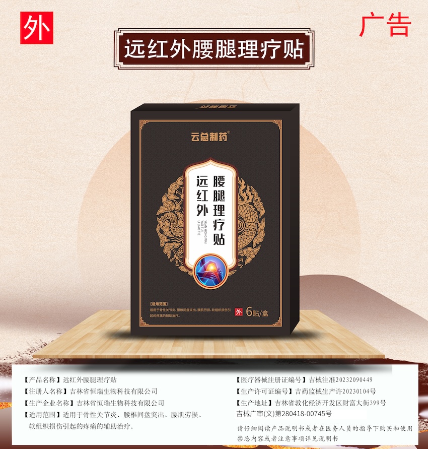 远红外腰腿理疗贴