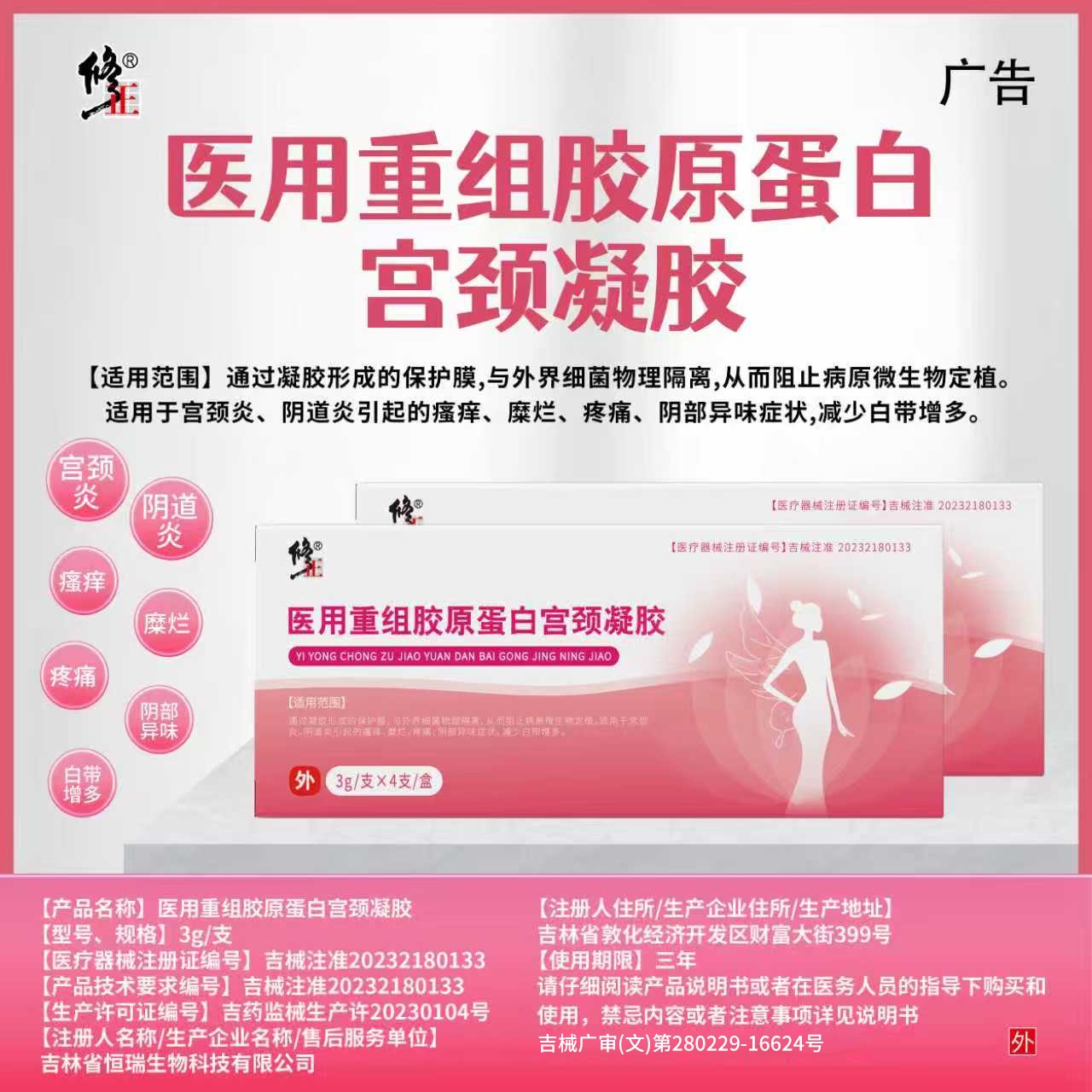 医用重组胶原蛋白宫颈凝胶