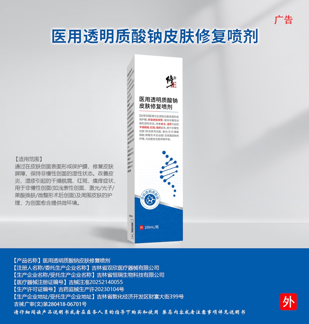 医用透明质酸钠皮肤修复喷剂