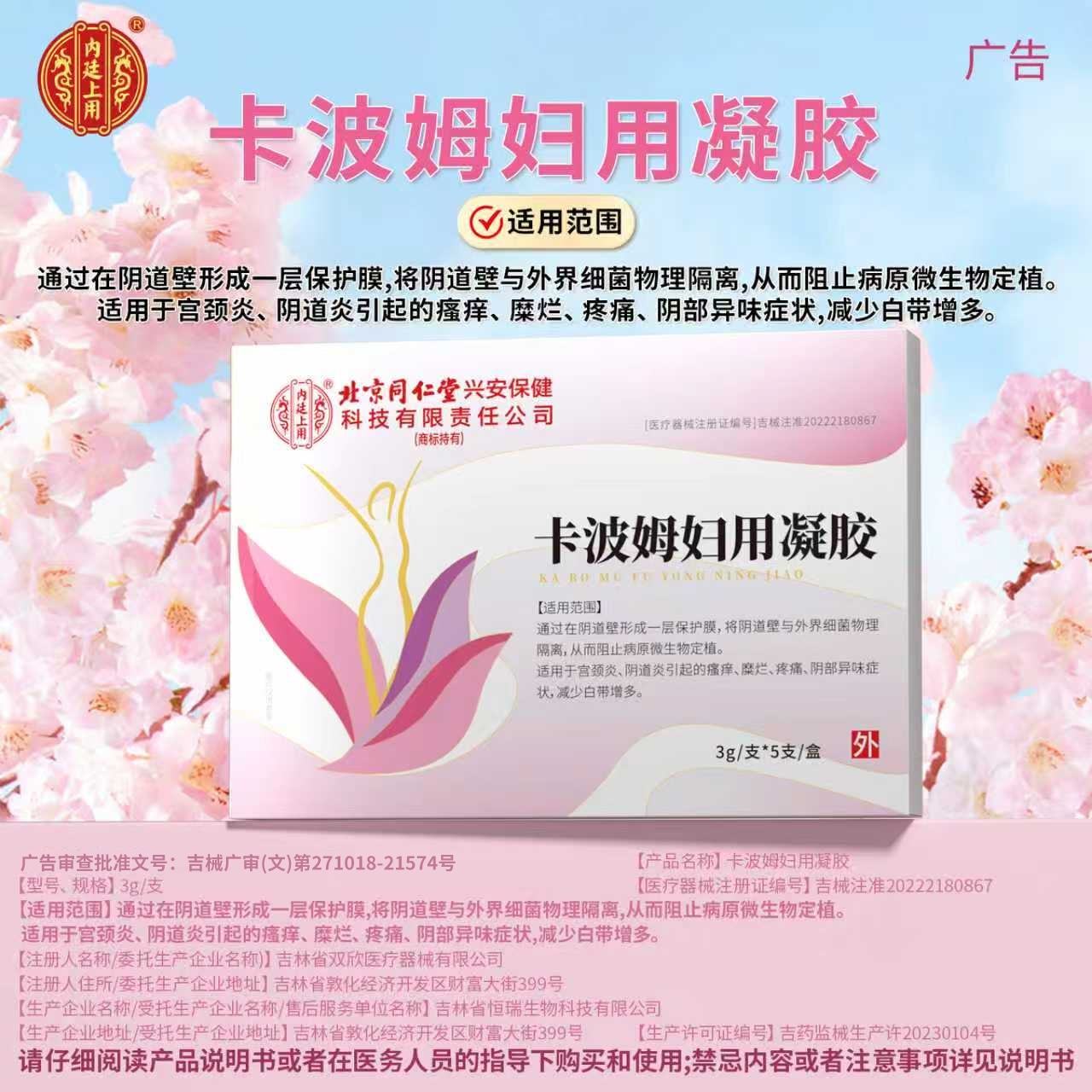 卡波姆妇用凝胶